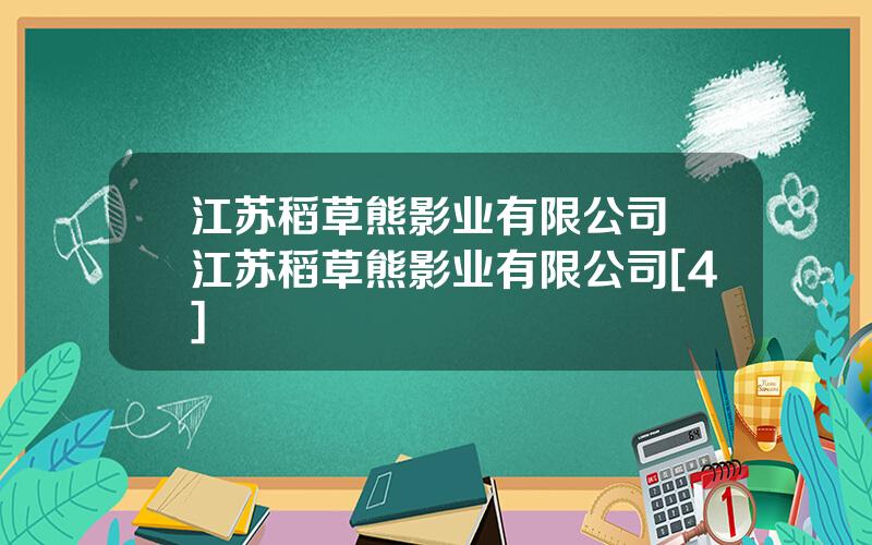 江苏稻草熊影业有限公司 江苏稻草熊影业有限公司[4]